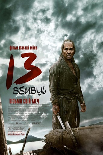 13 вбивць