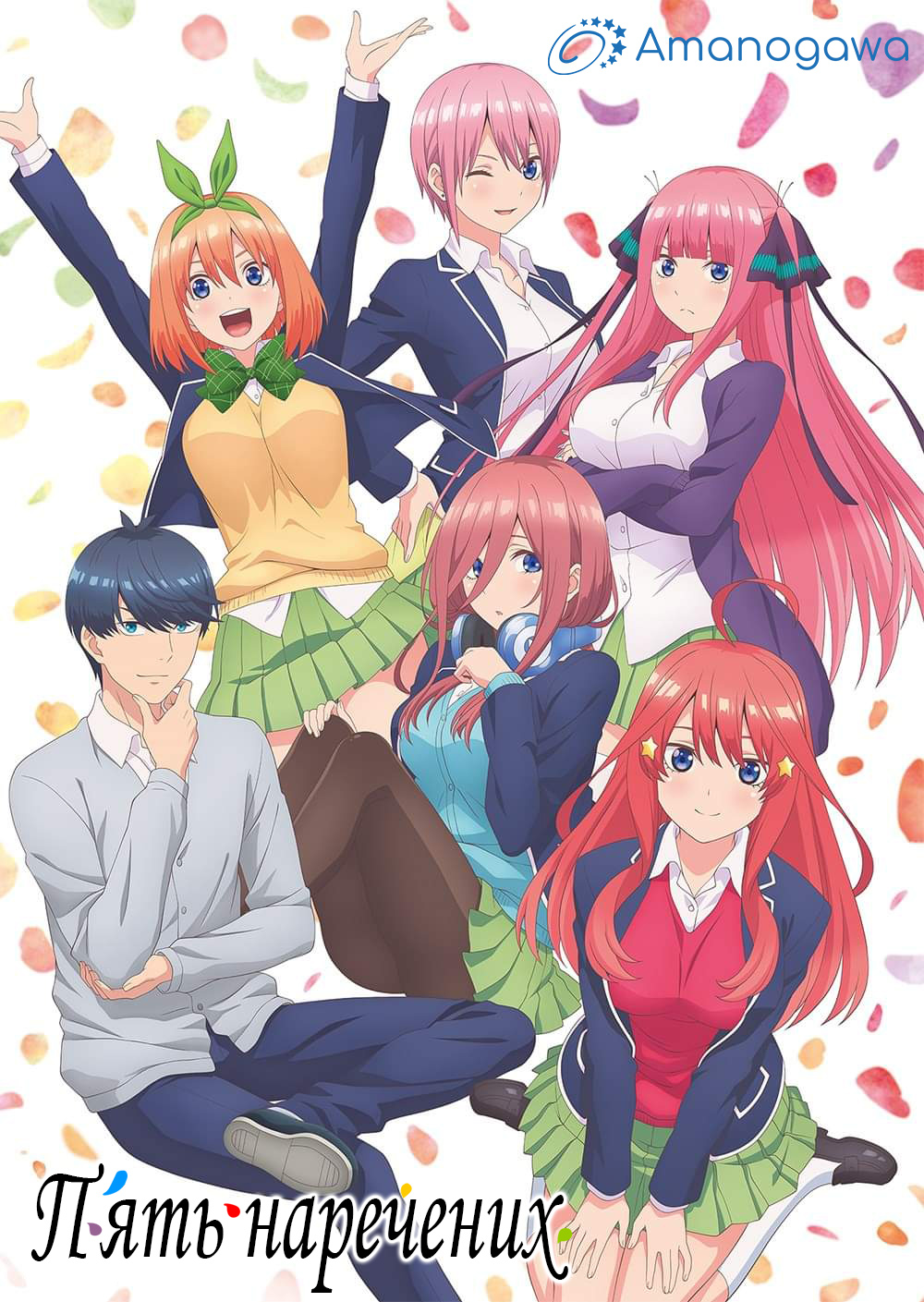 Пʼять наречених