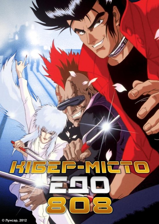 Кібер-місто Едо 808