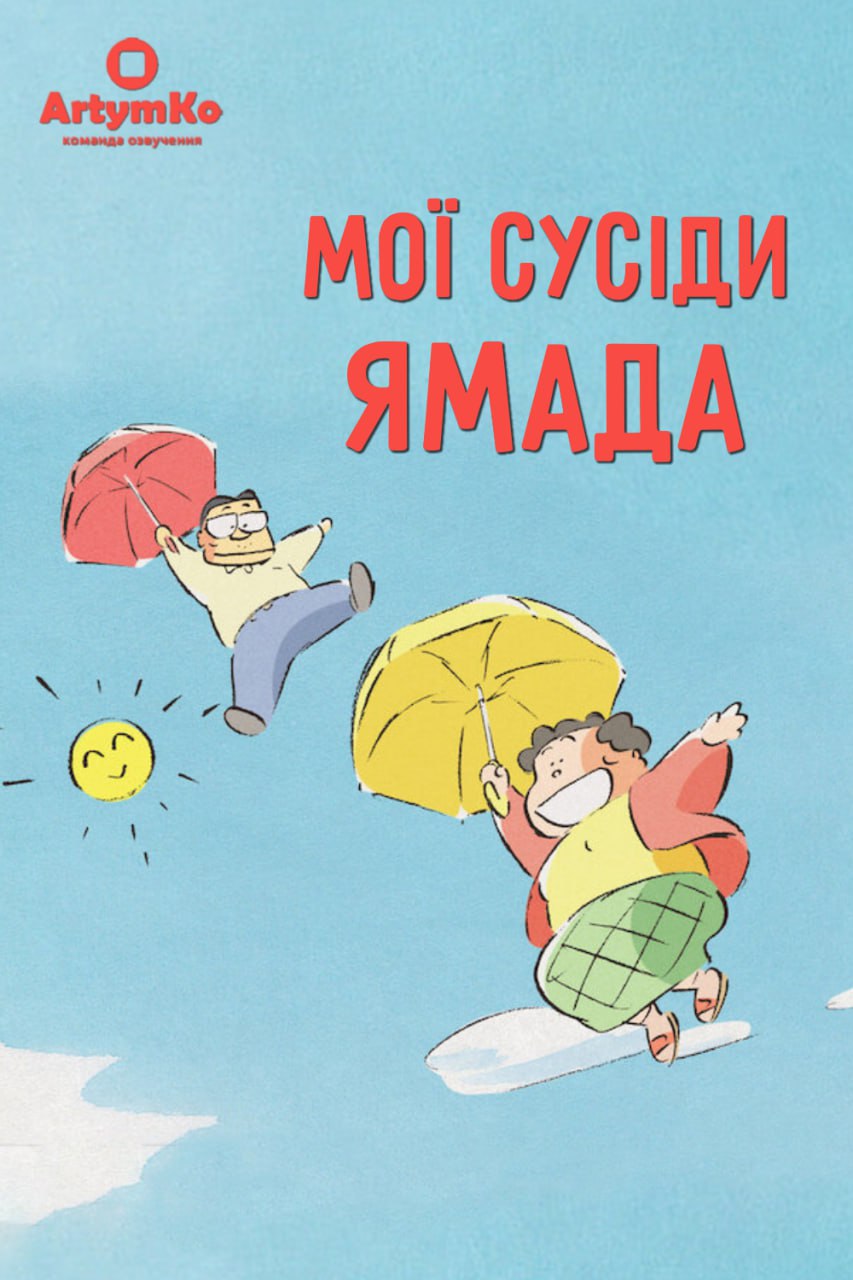 Мої сусіди Ямада / Наші сусіди - родина Ямада