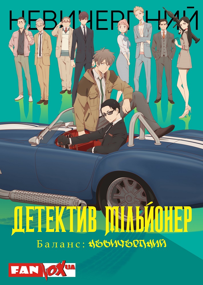 Детектив-мільйонер: Невичерпний баланс