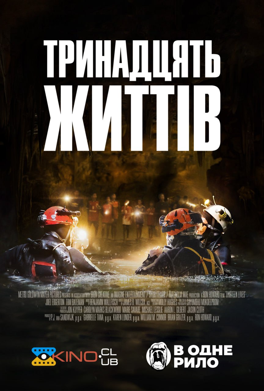 13 життів
