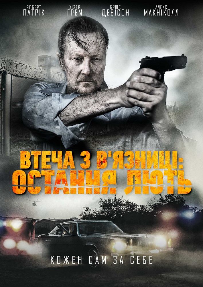 Втеча з вʼязниці: Остання лють