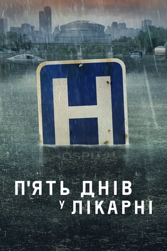 Пʼять днів у лікарні / Пʼять днів у меморіалі