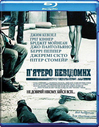 Пʼятеро невідомих / Невідомий