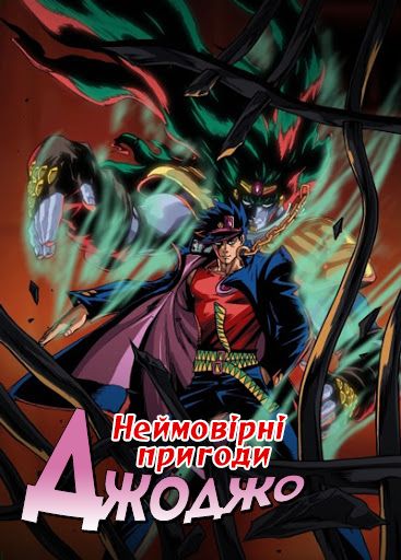 Неймовірні пригоди ДжоДжо