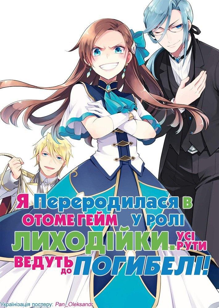 Я переродилася в отоме-грі у ролі лиходійки: всі рути ведуть до погибелі / Я переродилася в отоме-грі у ролі лиходійки. Усі рути ведуть до погибелі