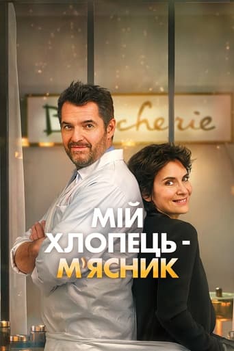 Мій хлопець-мʼясник / Донька мʼясника