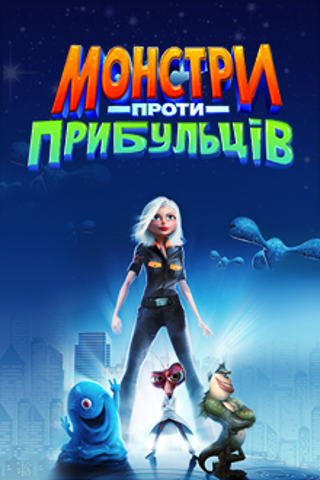 Монстри проти прибульців