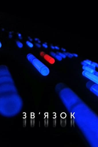 Звʼязок