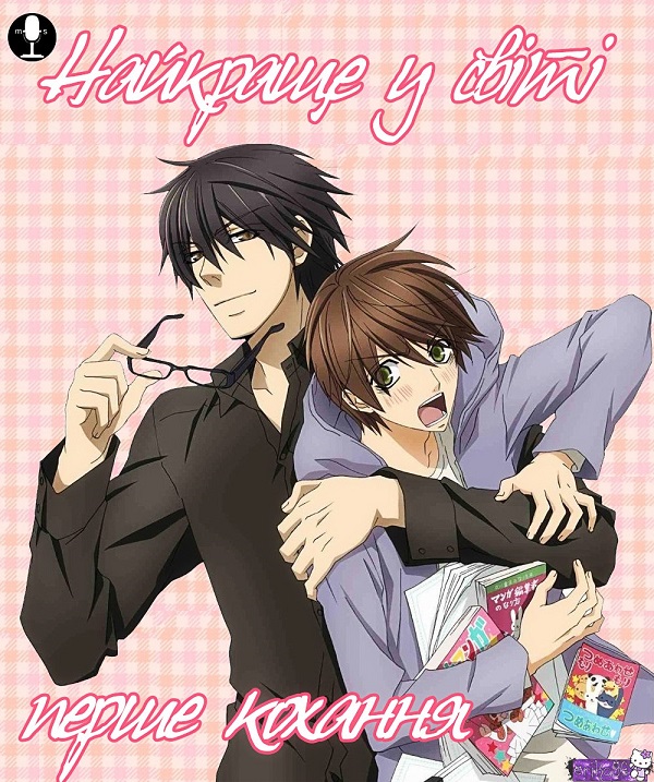 Найкраще у світі перше кохання