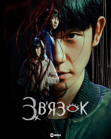 Звʼязок