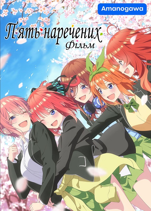 Пʼять наречених Фільм