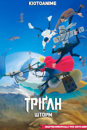 Тріґан Шторм