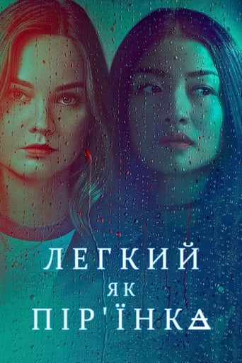 Легкий як пірʼїнка