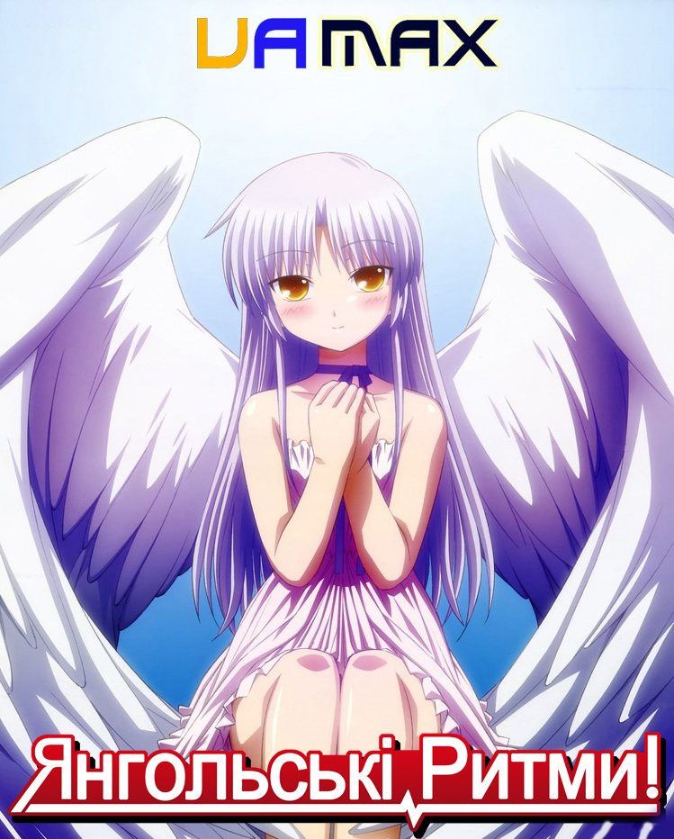 Янгольські ритми!