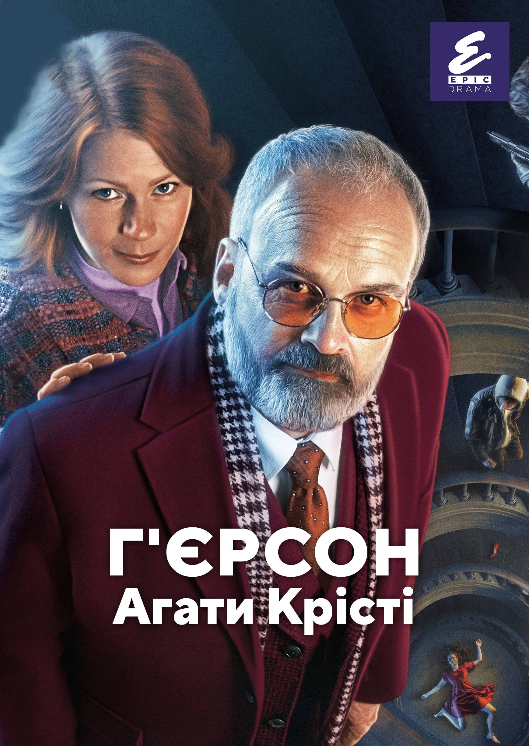 Гʼєрсон Агати Крісті
