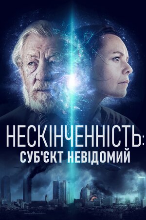 Нескінченність: Субʼєкт невідомий