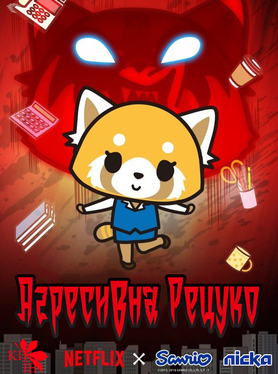 Агресивна Рецуко