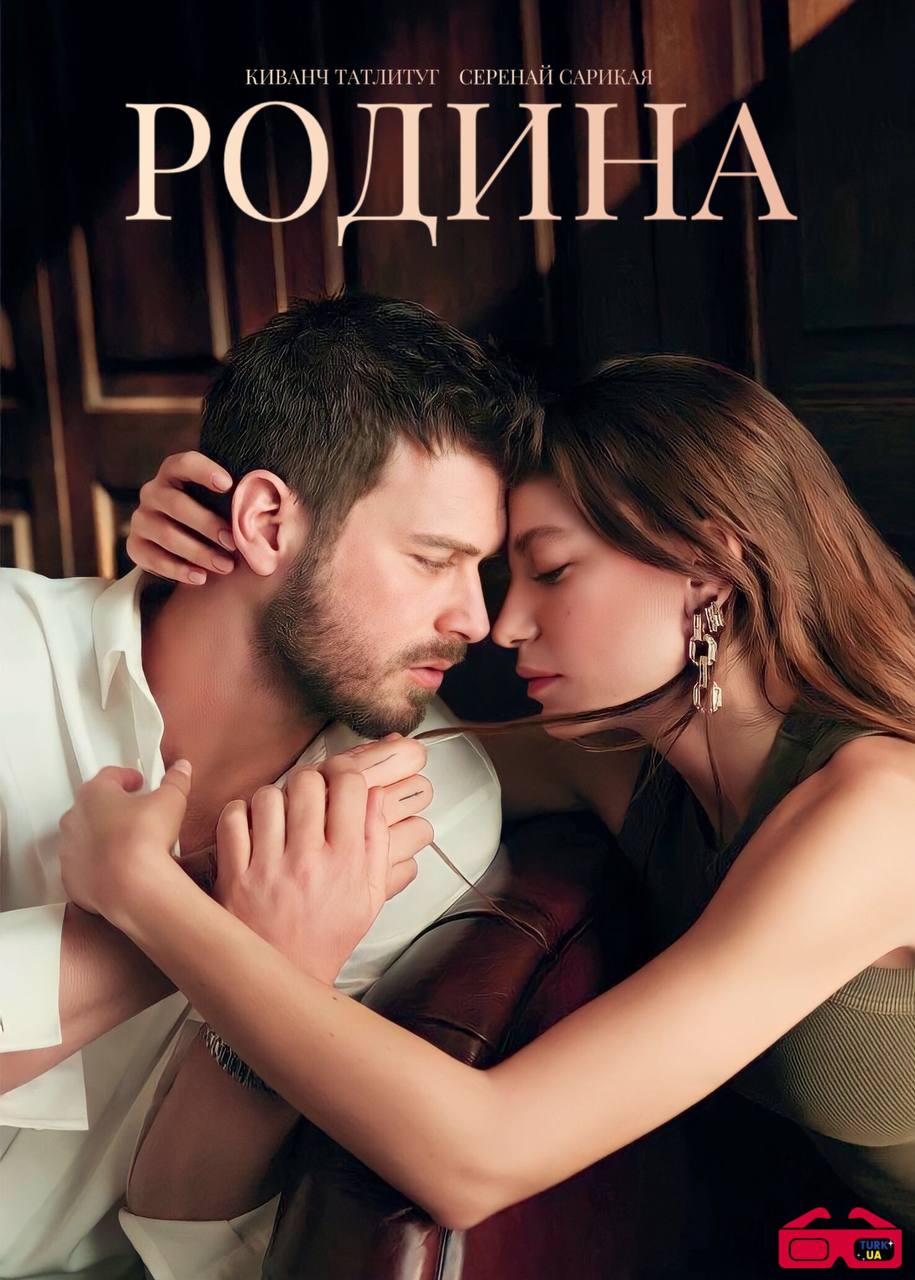 Сімʼя / Родина