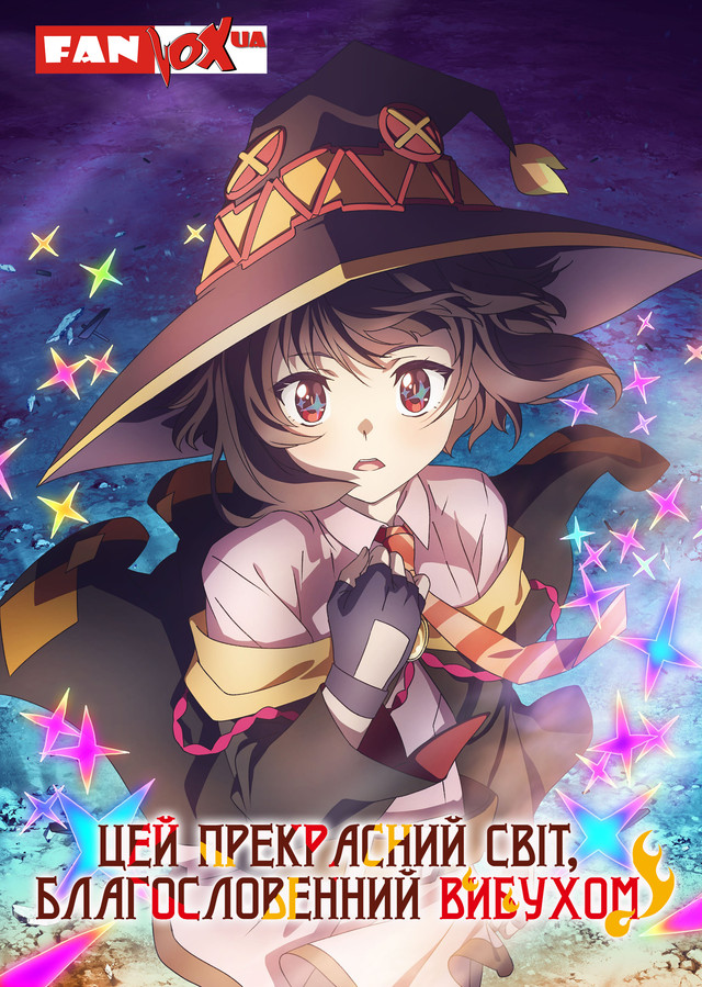 Цей прекрасний світ, благословенний вибухом!