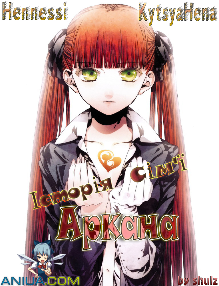 Історія Таємничої Сімʼї Аркана