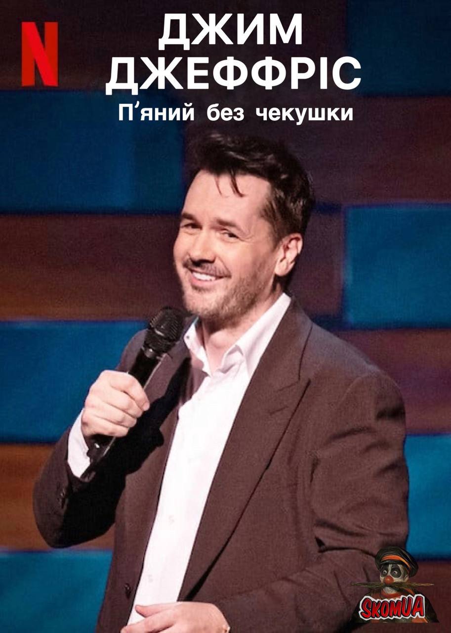 Джим Джефріс: Пʼяний без чекушки / Джим Джефріс: Кайф натверезо
