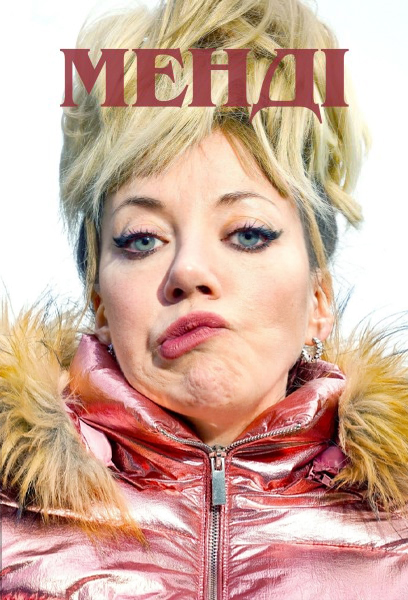 Менді
