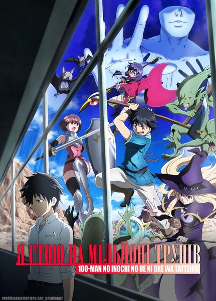 Я стою на мільйоні трупів