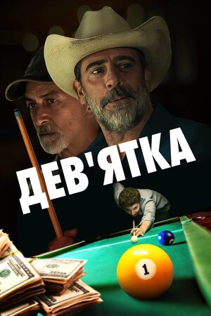Девʼятка