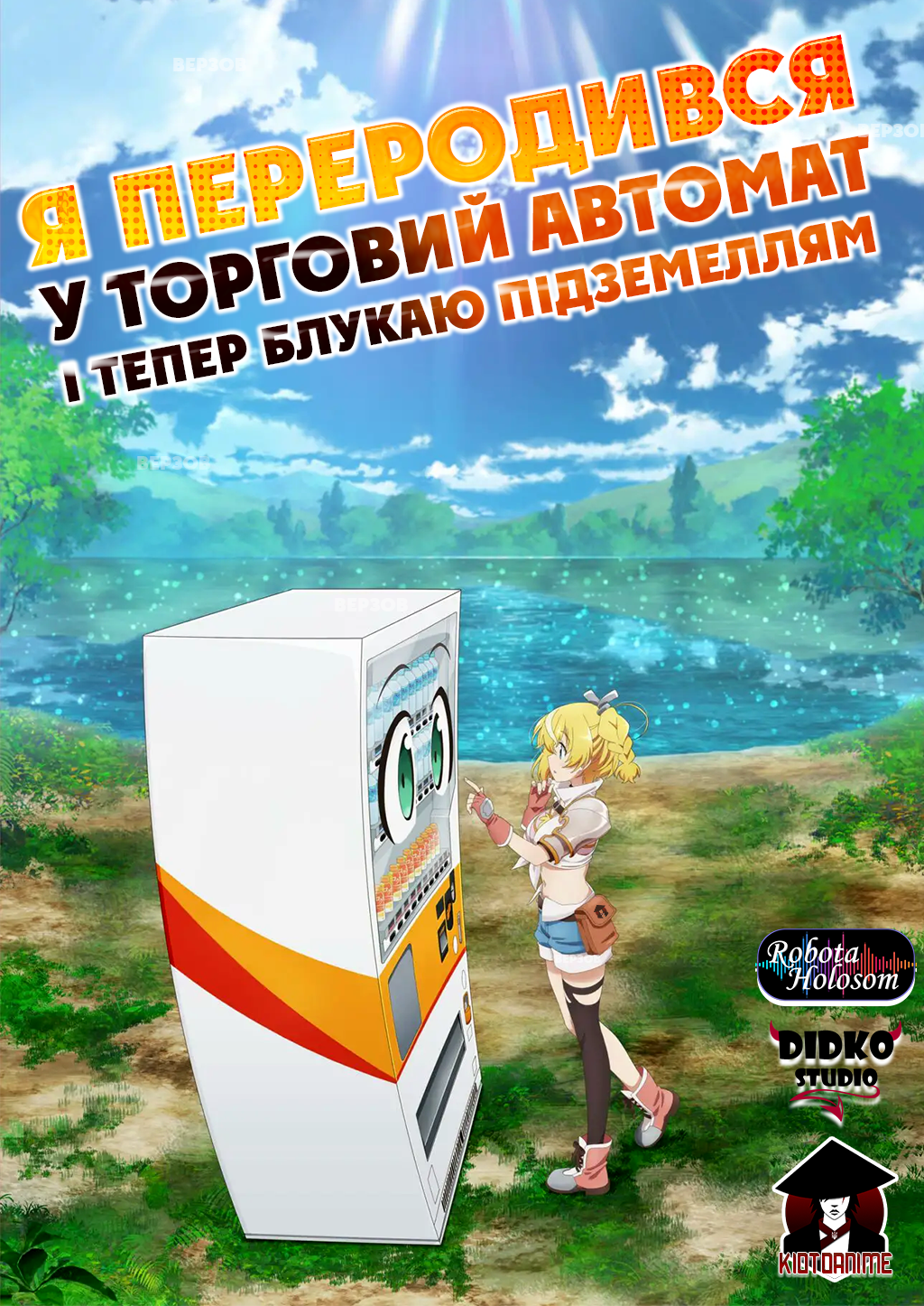 Я переродився в торговий автомат і тепер блукаю підземеллям