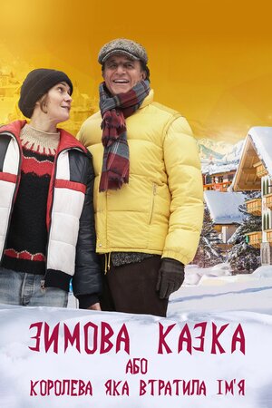 Зимова казка, або Королева, яка втратила імʼя