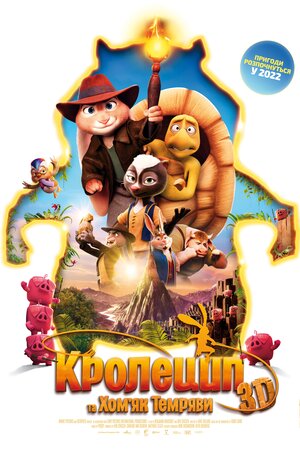 Кролецип та Хомʼяк Темряви