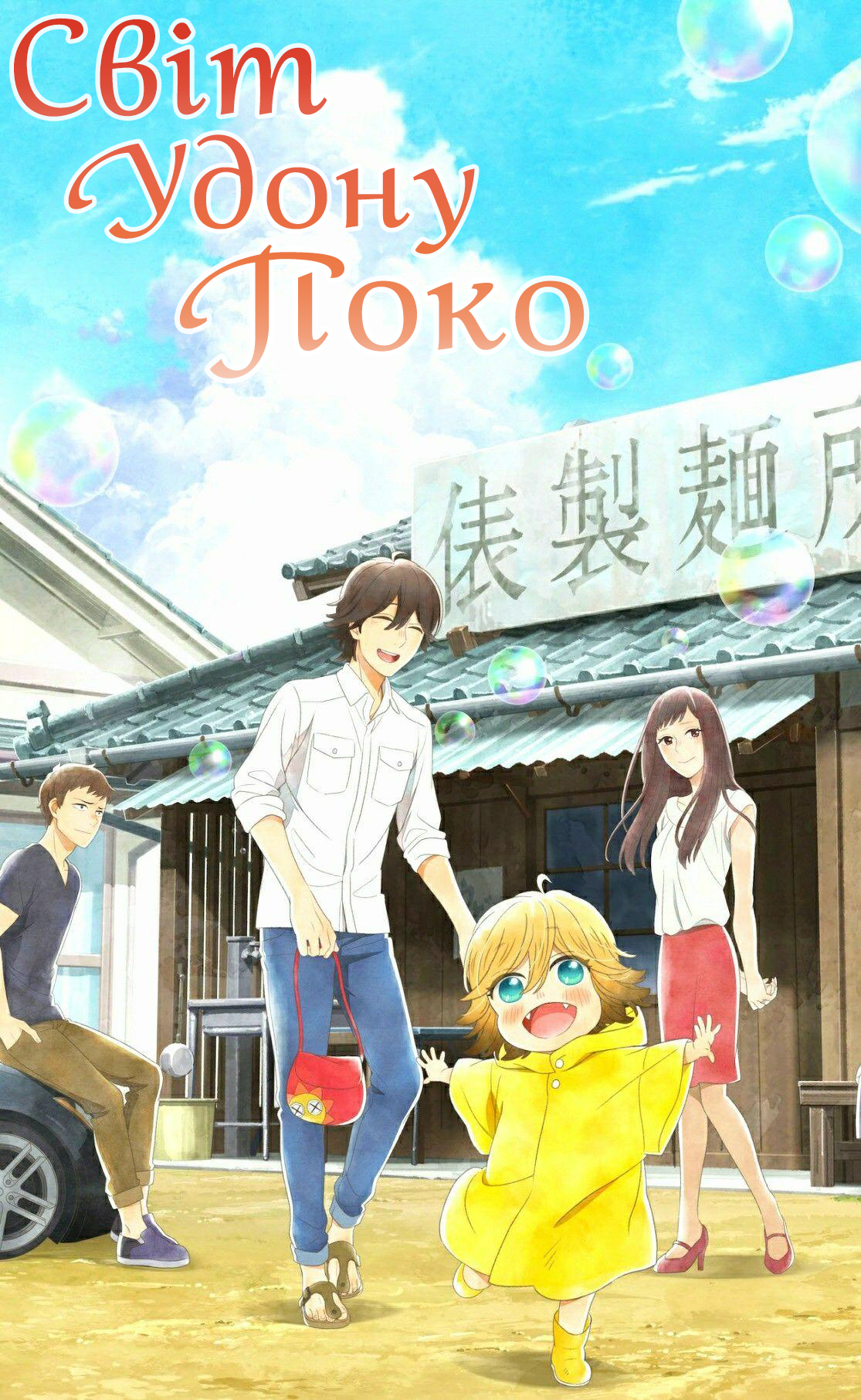 Світ Удону Поко 