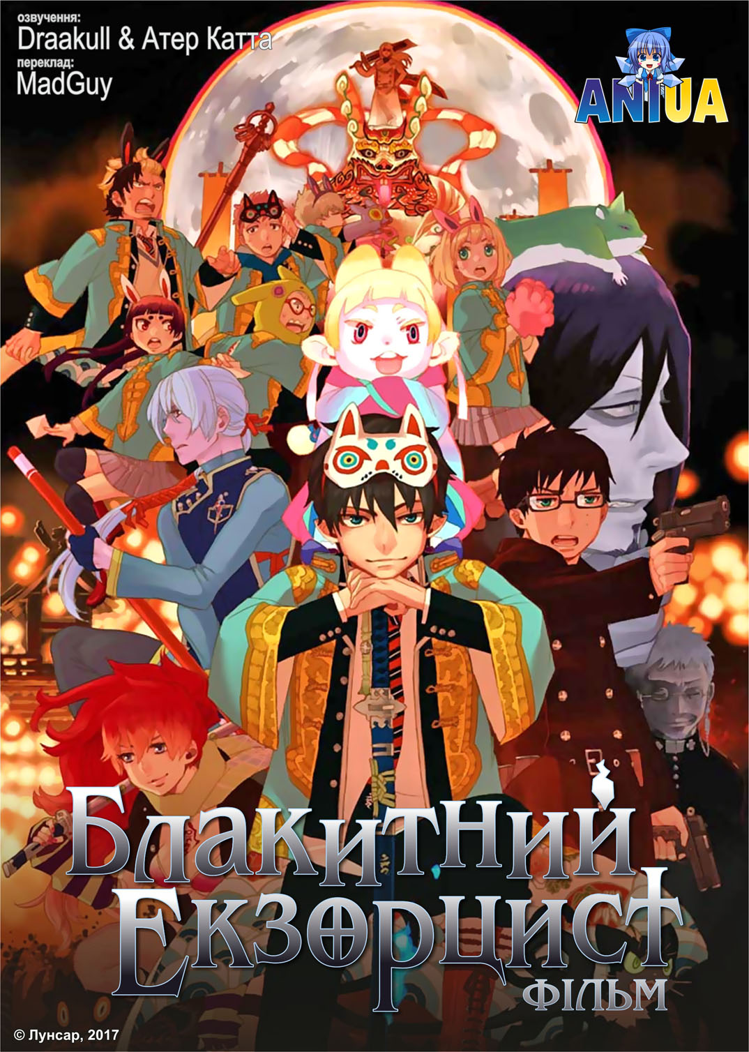 Блакитний Екзорцист: Фільм