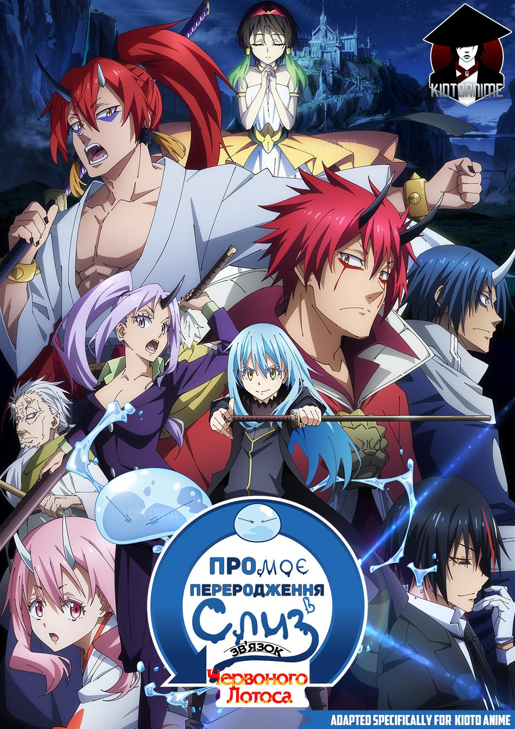 Коли я переродився слизом: Звʼязок Червоного Лотоса