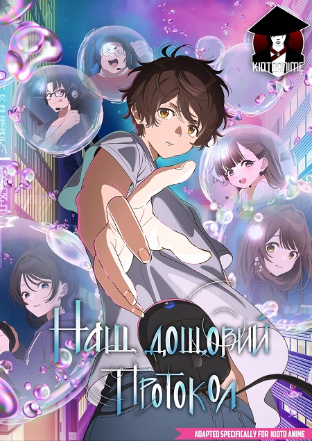 Наш дощовий протокол