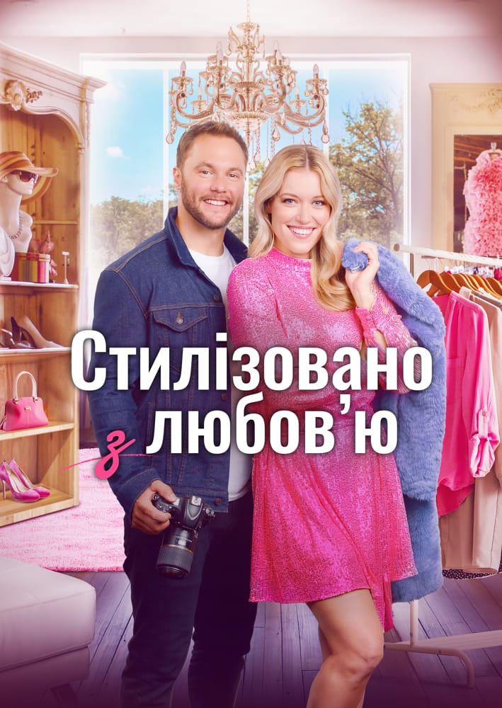 Стиль з любовʼю / Стилізовано з коханням