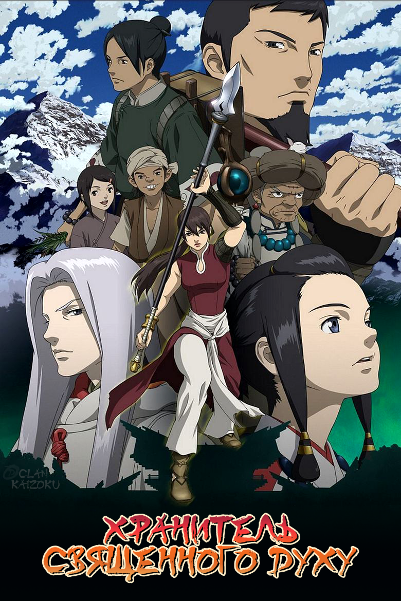 Хранитель Священного Духу