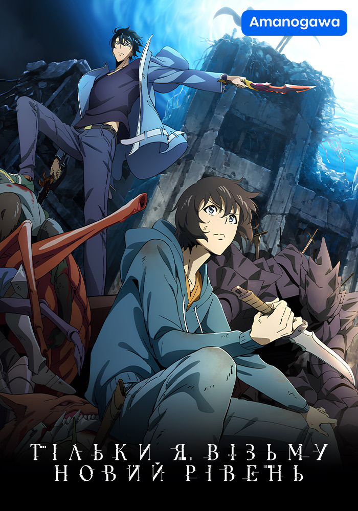 Тільки я візьму новий рівень / Я єдиний піднімаю рівень