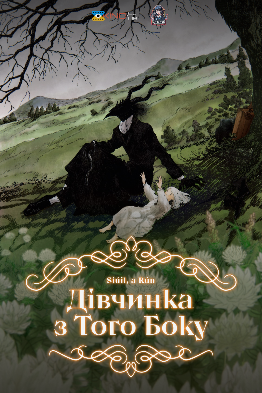 Дівчина з Того Боку