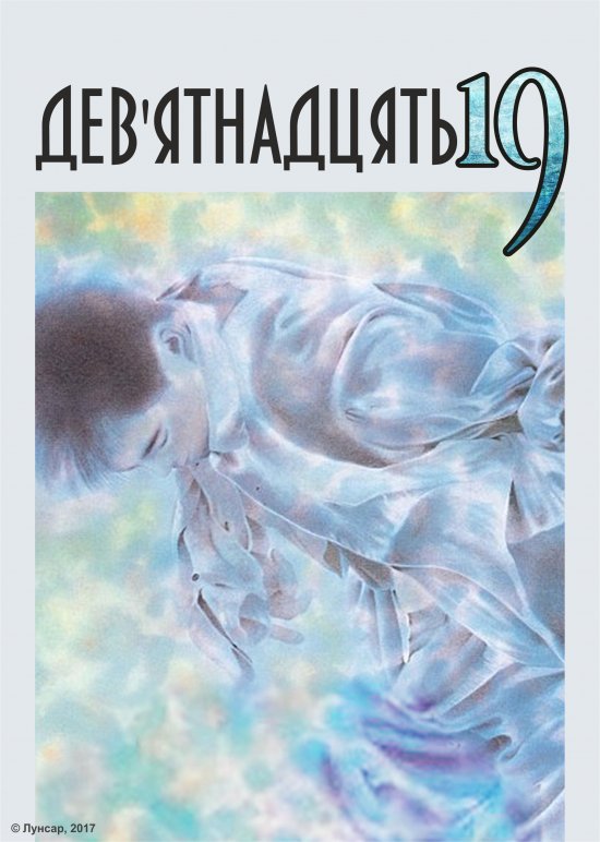 Девʼятнадцять