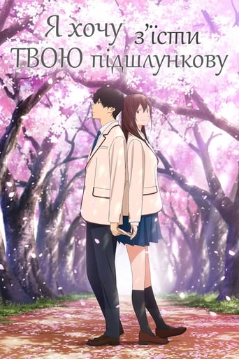 Я хочу зʼїсти твою підшлункову