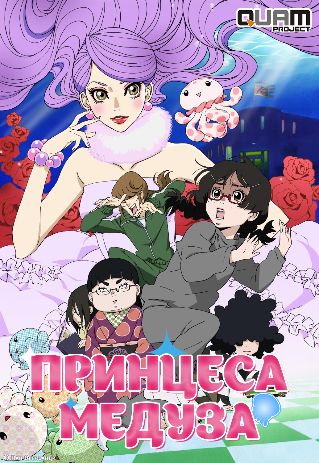 Принцеса Медуза