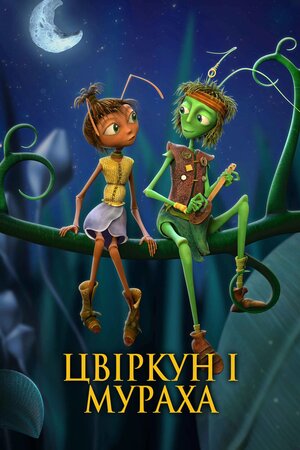 Крикет и Антуанетта / Цвіркун і мураха