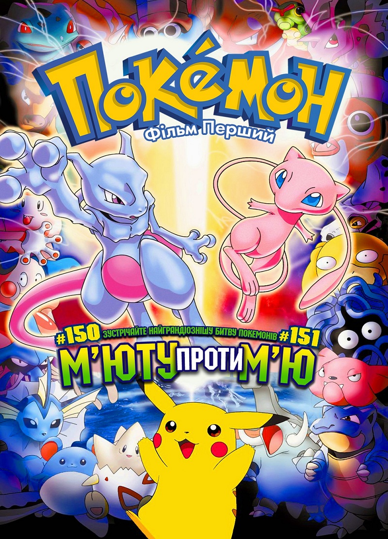 Покемон 01: Мʼюту завдає удару у відповідь / Покемон: Фільм перший / Покемони Фільм 1: Відплата Мʼю-ІІ / Мʼюту наносить удар у відповідь