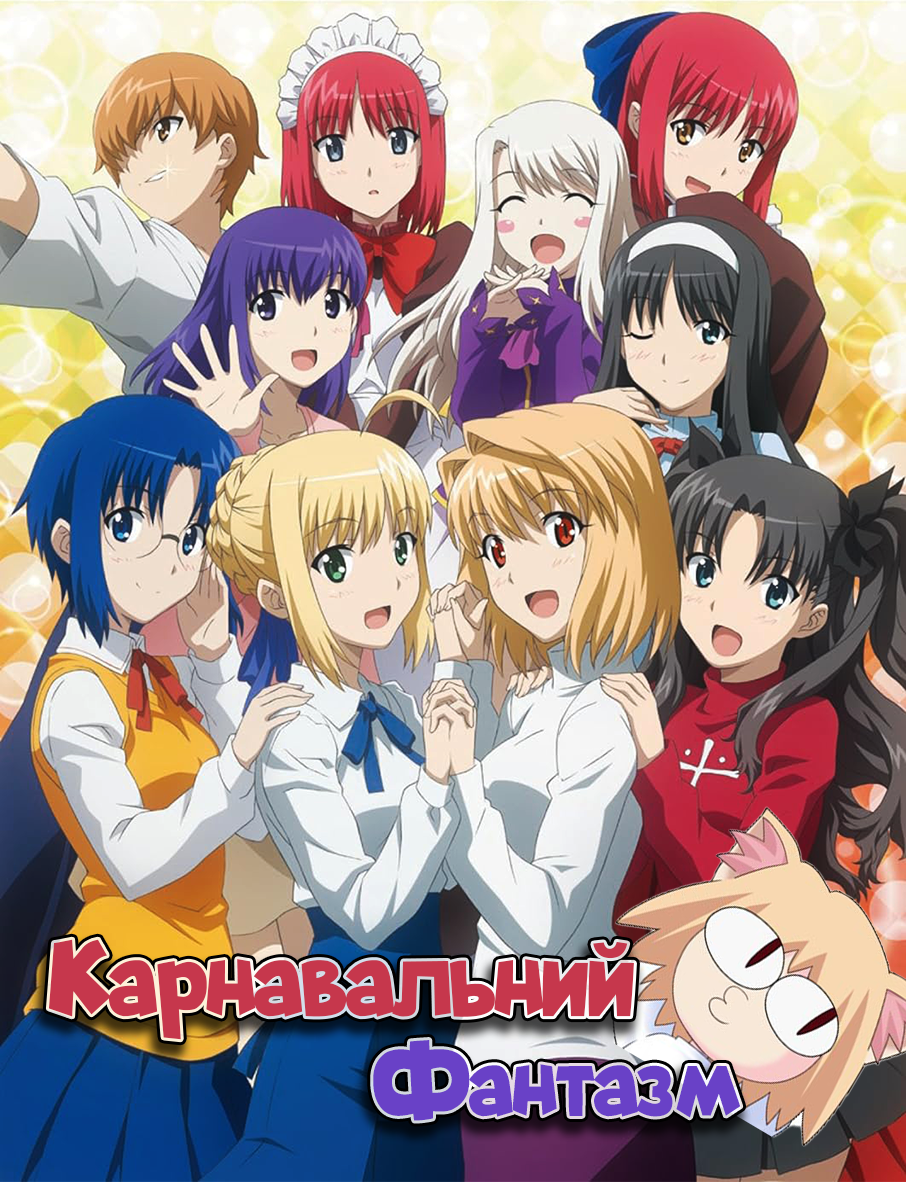 Карнавальний Фантазм