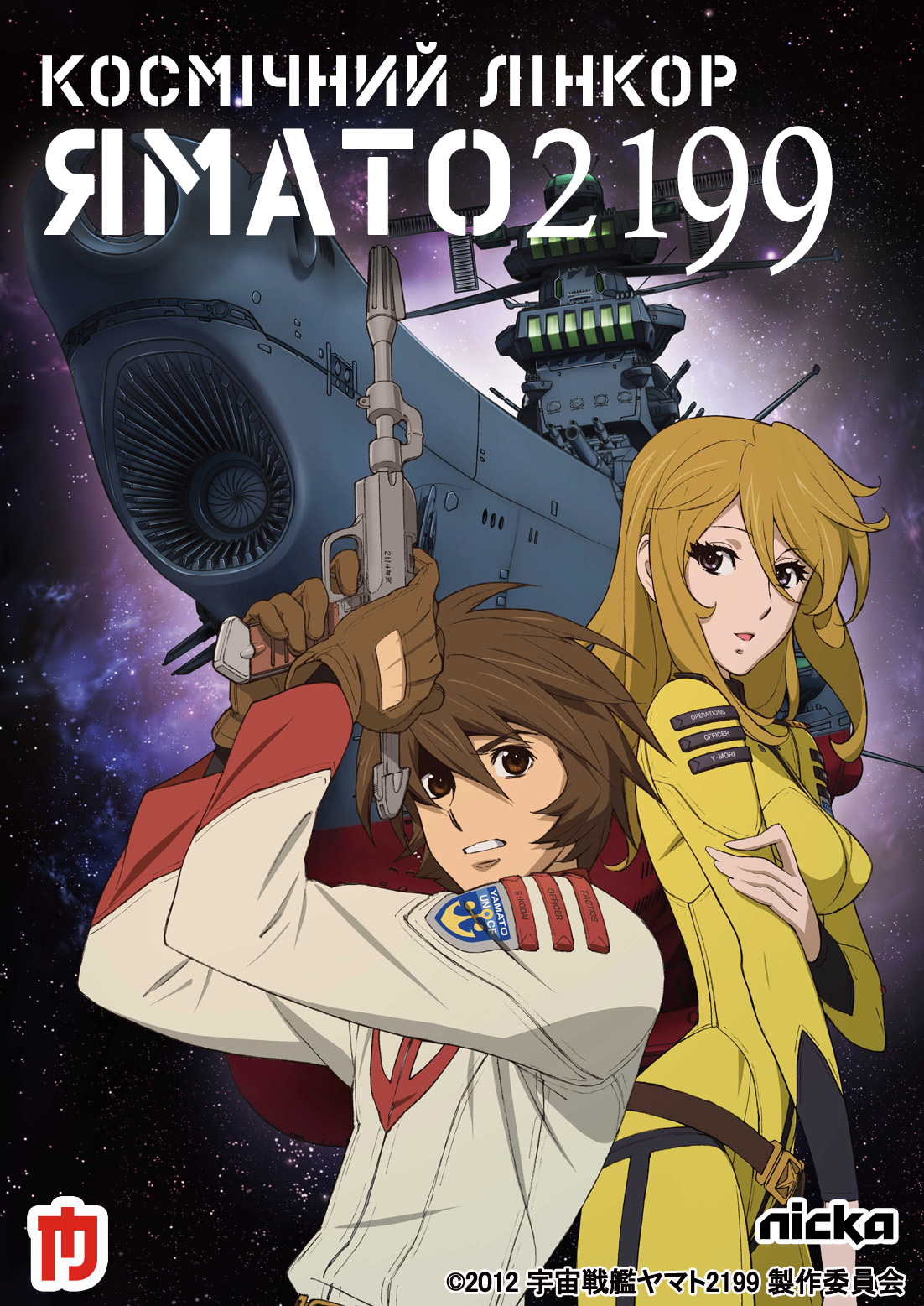 Космічний лінкор Ямато 2199