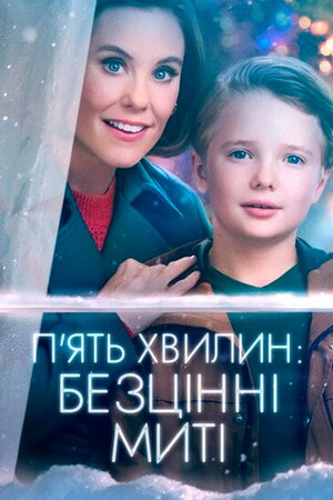 Пʼять хвилин: Безцінні миті
