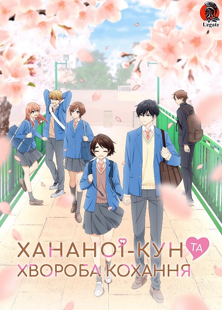 Хананоі-Кун та хвороба кохання / Недуга, що зветься любовʼю